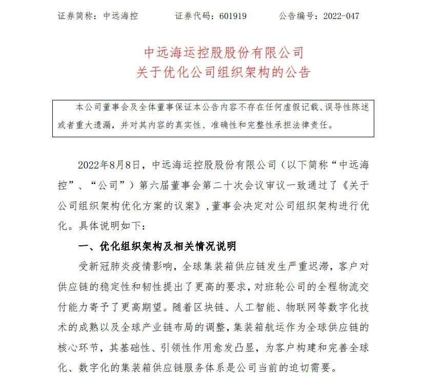 中遠(yuǎn)海控?cái)M優(yōu)化組織架構(gòu)，設(shè)立供應(yīng)鏈物流事業(yè)部、資本運(yùn)營(yíng)部