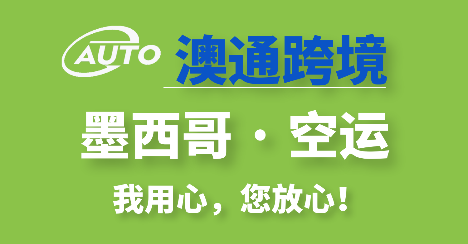 墨西哥物流空運(yùn)專線