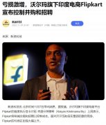 沃爾瑪旗下印度電商Flipkart將削減交易和招聘以控制成本