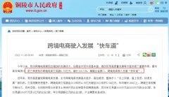 安徽銅陵今年前三季度跨境電商交易額6.78億元 增幅全省第二