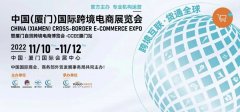 中國國際跨境電商展覽會(huì)將于11月10日在廈門開幕