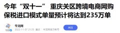 重慶關(guān)區(qū)雙11跨境電商網(wǎng)購(gòu)保稅進(jìn)口模式單量預(yù)計(jì)將達(dá)235萬(wàn)單