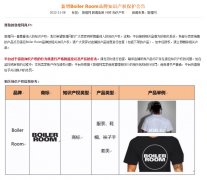 敦煌網(wǎng)新增Boiler Room品牌知識(shí)產(chǎn)權(quán)保護(hù)公告