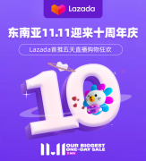 Lazada東南亞雙11將開啟五天LazLive+購物狂歡節(jié)
