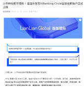 連連外貿(mào)支付Banking Circle全球收款賬戶正式上線