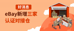 eBay新增三家認證對接倉