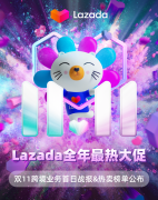Lazada發(fā)布雙11跨境業(yè)務(wù)首日戰(zhàn)報(bào)