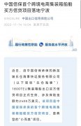 中國(guó)信保首個(gè)跨境電商集裝箱船舶買(mǎi)方信貸項(xiàng)目落地寧波