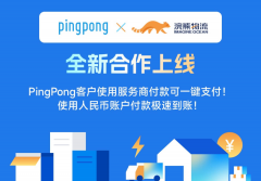 PingPong與浣熊物流達(dá)成合作 為用戶提供直連支付服務(wù)費(fèi)