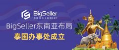店小秘BigSeller在泰國設(shè)立辦事處