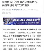 深跨協(xié)與德國認(rèn)證機(jī)構(gòu)TüV萊茵達(dá)成合作 推動跨境電商“雙碳”發(fā)展