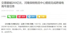 河南保稅物流中心交易額破200億元 提前完成跨境電商年度任務(wù)