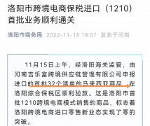 河南洛陽跨境電商保稅進口1210首批業(yè)務(wù)順利通關(guān)