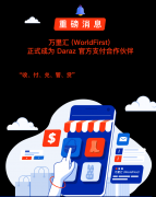 萬里匯成為南亞電商Daraz官方支付合作伙伴