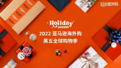 亞馬遜海外購正式開啟2022年黑五全球購物季