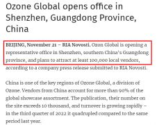 俄羅斯電商Ozon將在深圳開設(shè)辦事處