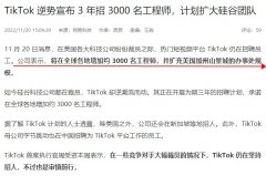 TikTok擬未來三年在全球增加約3000名工程師