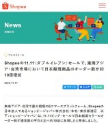 Shopee日本：雙11跨境賣家銷售額增長超10倍