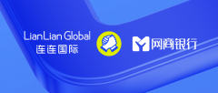 連連國際與網(wǎng)商銀行合作推出網(wǎng)商貸 助力跨境商家資金周轉(zhuǎn)