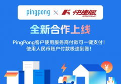 PingPong與快捷艦跨境物流達(dá)成合作 為用戶提供直連支付服務(wù)費(fèi)