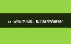 亞馬遜旺季來臨,如何提高銷量呢?