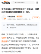 速賣通:11月1日-21日沙特球迷國旗購買量同比增長140%