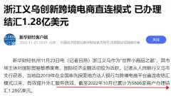 浙江義烏探索法人銀行與跨境電商直連模式 已辦理結(jié)匯1.28億美元