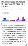 ?？诮瓥|新區(qū)跨境電商B2B出口業(yè)務(wù)系統(tǒng)通過(guò)測(cè)試
