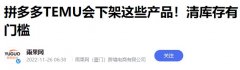 拼多多跨境平臺Temu下架多款低分滯銷產(chǎn)品