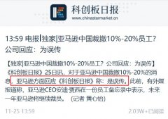 亞馬遜中國辟謠:裁撤10%-20%員工為誤傳