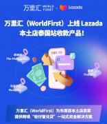 萬里匯上線Lazada本地店泰國站收款產(chǎn)品