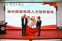 柳州跨境電商人才培養(yǎng)基地落戶柳州工學院