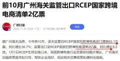 前10月廣州海關(guān)監(jiān)管出口至RCEP國家跨境電商清單2億票