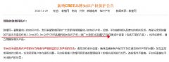 敦煌網(wǎng)新增CREE、nagaraku品牌知識(shí)產(chǎn)權(quán)保護(hù)公告