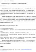 阿里國際站發(fā)布汽摩配商品出口美國合規(guī)須知