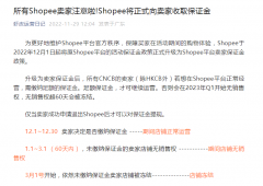 Shopee將于12月1日向賣家收取保證金