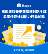Shopee賣家借貸計(jì)劃正式在中國賣家中心上線