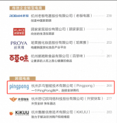 PingPong入選2021杭州市電商典型案例