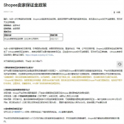 Shopee正式向賣(mài)家收取3000元保證金