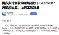 跨境通回應(yīng)網(wǎng)傳拼多多計(jì)劃收購(gòu)其Gearbest消息：沒(méi)有出售想法
