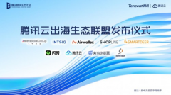 騰訊云成立出海生態(tài)聯(lián)盟 助力企業(yè)出海