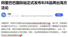 阿里國際站發(fā)布B2B品牌出海方法論 未來一年將打造100個(gè)B2B出海品牌