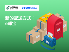 Ozon聯(lián)合中國郵政推出Ozon e郵寶配送方式